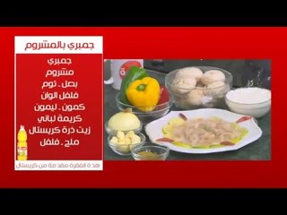 جمبري بالمشروم  | الشيف شيربيني