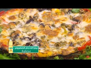 بيتزا الدجاج المفروم | الشيف شربيني