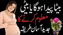 Beta Paida Ho Ga Ya Beti Maloom Karain in Urdu بیٹا پیدا ہوگا یابیتی