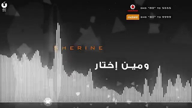 Sherine - We Meen Ekhtar شيرين - و مين إختار