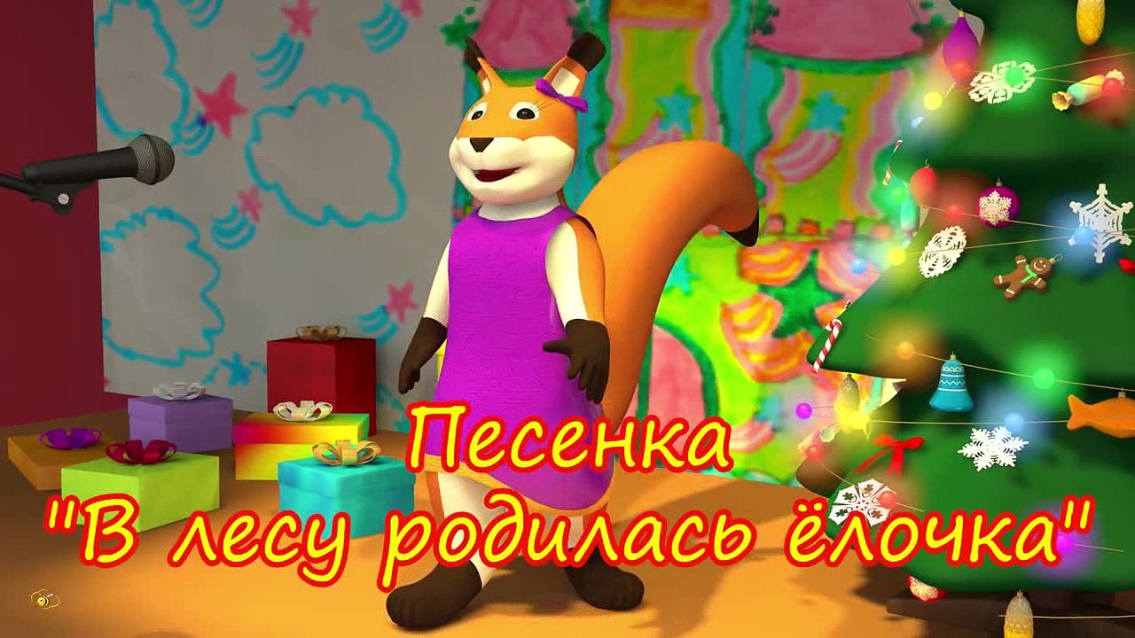 Песенки для малышей. Мультики про животных. Говорящая белочка поёт В лесу родилась ёлочка_cut_cut