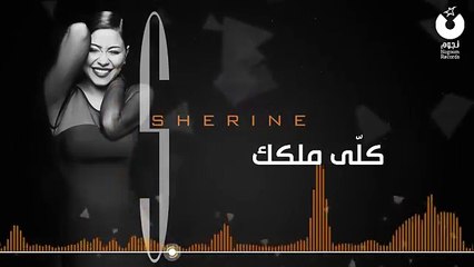 Sherine - Koly Melkak شيرين - كلي ملكك