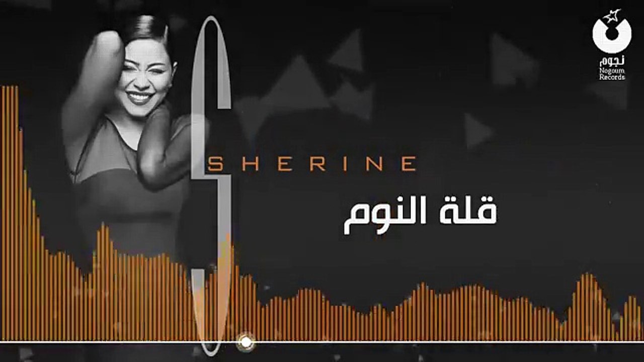 Sherine - Ellet El-Nom شيرين - قلة النوم