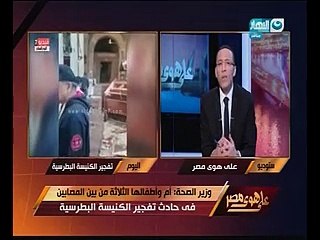 وزير الصحة لـ"خالد صلاح": 23 شهيدا و50 مصابا ضحايا تفجير الكنيسة البطرسية