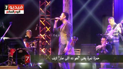 Download Video: حمزة نمرة يغنى 