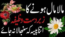 Dolat mand Banny Ka Wazifa Ameer Hone Ki Dua Wazifa in Urdu