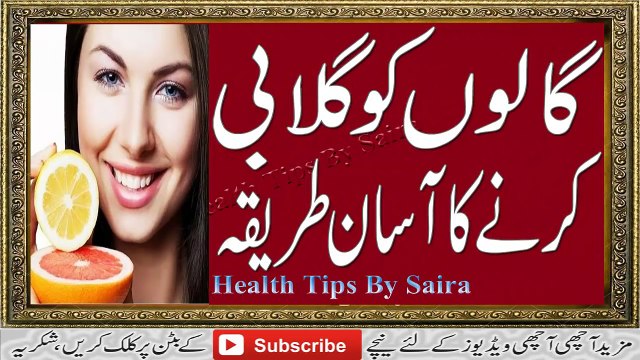 Gaalon Ko Gulabi Karne Ka Aasan Tarika (Home Made Tips) In Urdu