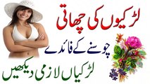 Girls Breasatfeeding Benefits !! Larkun Ki Chati Chosne Ke Faidy in Urdu