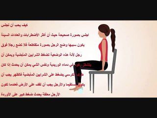 كيف يجب أن تجلس - الجلوس الصحيح والخطأ