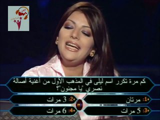 أصالة نصري دندنة يامجنون برنامج من سيربح المليون