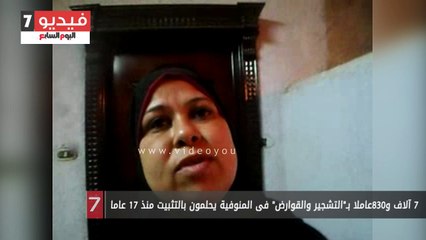 7 آلاف و830عاملا بـ"التشجير والقوارض" فى المنوفية يحلمون بالتثبيت منذ 17 عاما