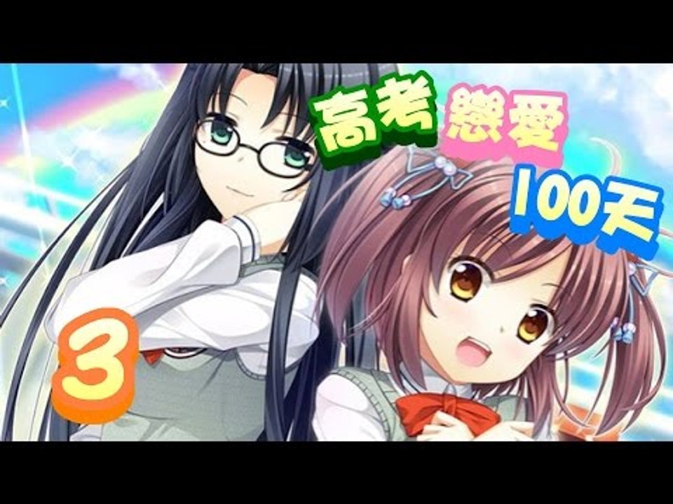【米娜姊姊】男性向純愛遊戲實況-高考戀愛100天 EP.3⇨女神降臨