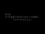 宇宙戦艦ヤマト　第3話「ヤマト発進!!29万6千光年への挑戦!!」