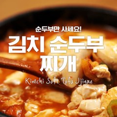 매콤한 김치와 보드라운 순두부의 만남! 김치순두부찌개!! [만개의레시피]
