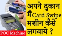 अपने दुकान पर Card Swipe Machine कैसे लगवाएं ? ग्राहक से डेबिट क्रेडिट कार्ड से पेमेंट लेने के लिए