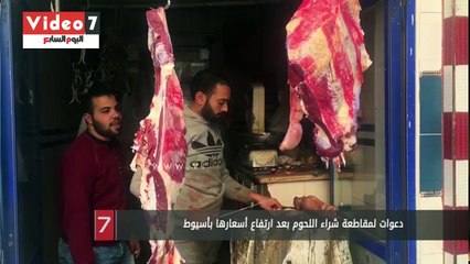 دعوات لمقاطعة شراء اللحوم بعد ارتفاع أسعارها بأسيوط