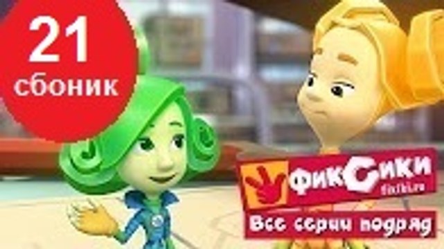 Фиксики Мультики - Все серии подряд - Сборник 21 Выпуск все серии подряд Новый мультфильм 12.12.2016 (серии 115-120)