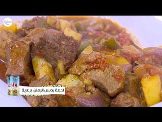 لحمة بدبس الرمان | نجلاء الشرشابي