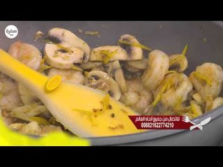 جمبري بالبرتقال و المشروم | الشيف حلقة كاملة