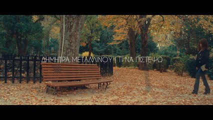 Δήμητρα Μεταλλινού - Τι να πιστέψω - Dimitra Metallinou - Ti na pistepso (Official Video Clip 2)