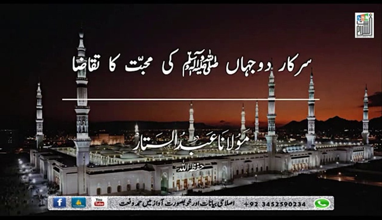 سرکارِ دوجہاں ﷺ کی محبّت کا تقاضا