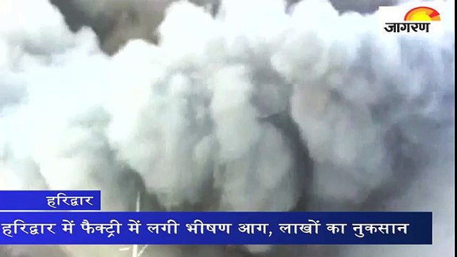 हरिद्वार में फैक्‍ट्री में लगी भीषण आग, लाखों का नुकसान