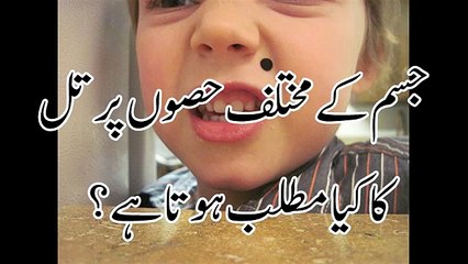 Health Care tips- Jism par til ka matlab - جسم کے مختلف حصوں پر تل کا کیا مطلب ہوتا ہے