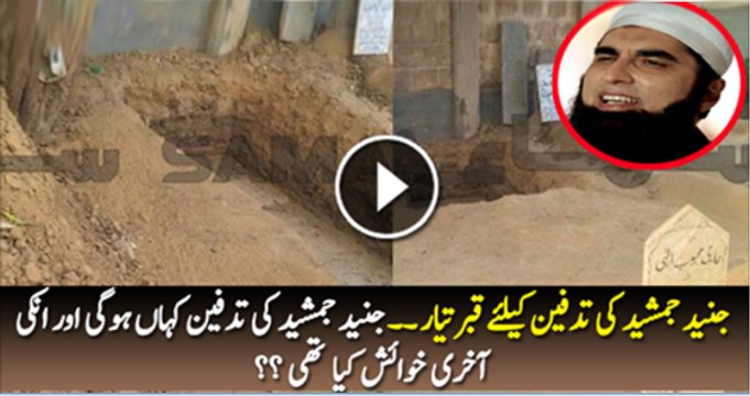 Where Junaid Jamshed Will Be Buried And What Was His Last Wish ?
