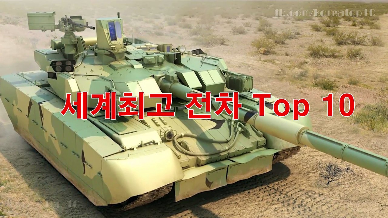 세계최고 전차 Top 10