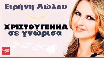 Χριστούγεννα Σε Γνώρισα - Ειρήνη Λώλου - Officia Audio Release