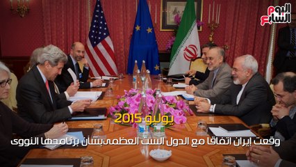شاهد فى دقيقة  ..الاتفاق النووى الإيرانى فى ملعب ترامب