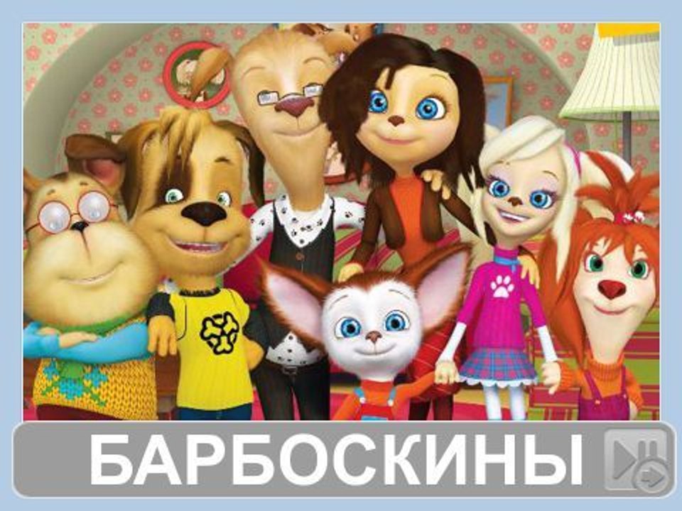 Барбоскины - Сборник серий (128,129,130,131,132...
