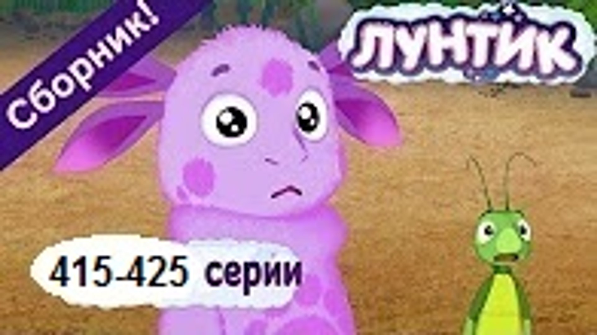 Лунтик Новые Серии 2015 Год Подряд