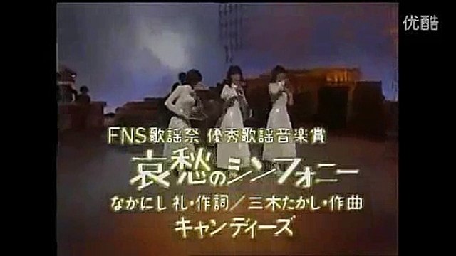 哀愁のシンフォニー ・キャンディーズ