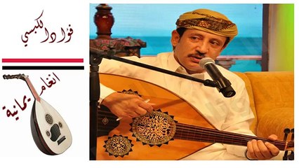 فؤاد الكبسي من علمك