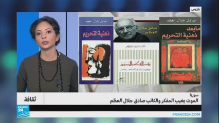 الموت يغيب المفكر والكاتب صادق جلال العظم
