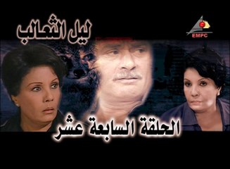 مسلسل ليل التعالب - الحلقة السابعة عشر