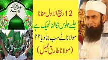 Maulana Tariq Jameel 2016 Remarks About 12 Rabi ul Awwal - Eid Milad-un-Nabi