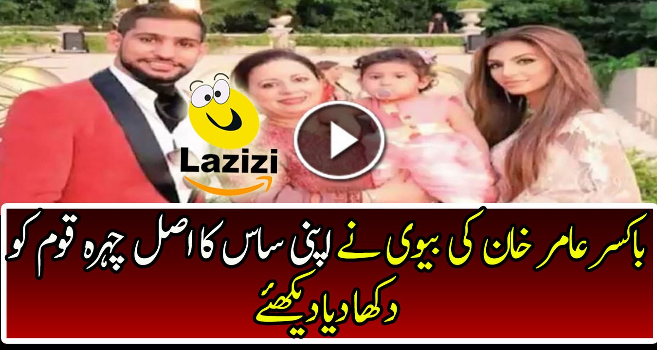 Amir Khan’s Wife Faryal Makhdoom Shows real face of her mother in law