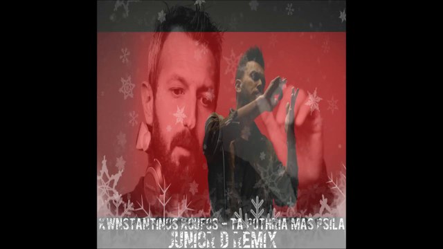 Κωνσταντινος Κουφος-Τα Ποτηρια Μας Ψηλα~Ta Pothria Mas Psila(Junior D Christmas Remix)