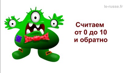 Как считать от 0 до 10 по-русски - обучающее видео