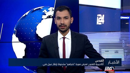 أكاديمية الفنون في القدس تعرض صورة "نتنياهو" مشنوقا بإطار عمل فني