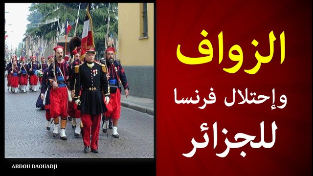 الزواف وإحتلال فرنسا للجزائر – les Zouaves et la colonisation française de l’Algérie