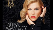ΕΛΠΊΔΑ ΑΔΑΜΊΔΟΥ — Η ΔΙΚΙΆ ΣΟΥ ΕΛΠΊΔΑ