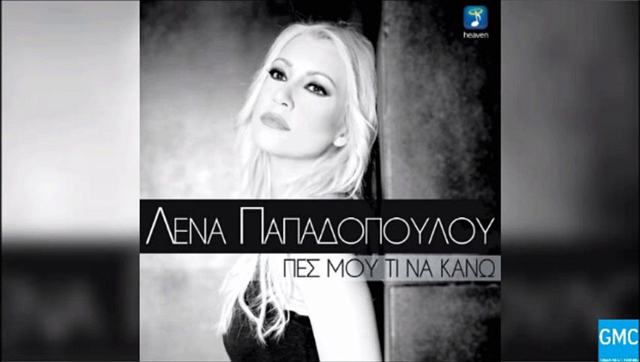 ΛΈΝΑ ΠΑΠΑΔΟΠΟΎΛΟΥ — ΠΕΣ ΜΟΥ ΤΙ ΝΑ ΚΆΝΩ