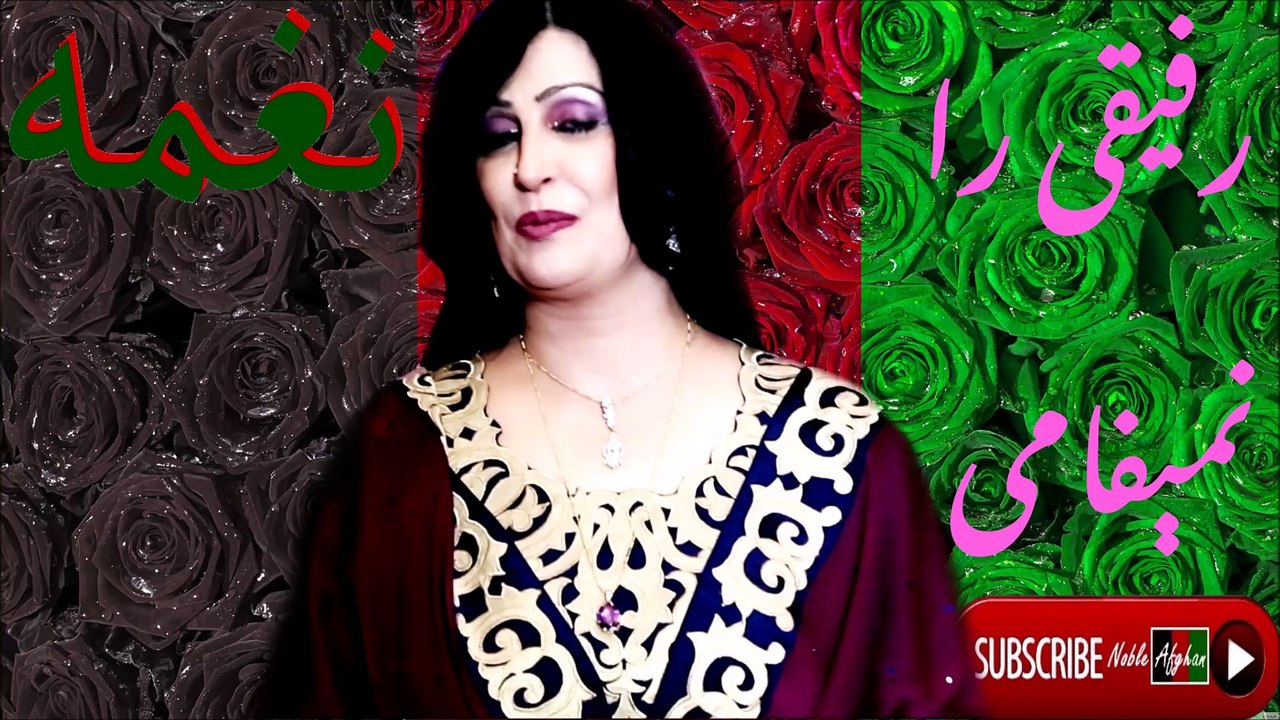Naghma - نغمه - رفيقی را نمیفامی