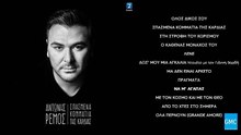 ΑΝΤΏΝΗΣ ΡΈΜΟΣ — ΝΑ Μ' ΑΓΑΠΆΣ