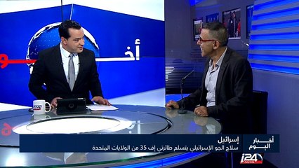 سلاح الجو الاسرائيلي يتسلم طائرتي اف 35 من الولايات المتحدة