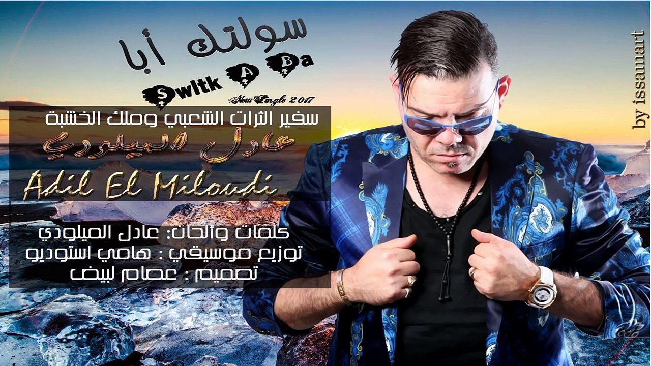 New 2017 Adil El Miloudi Swltk A ba' سولتك أبا  ' سفير الثرات الشعبي عادل الميلودي