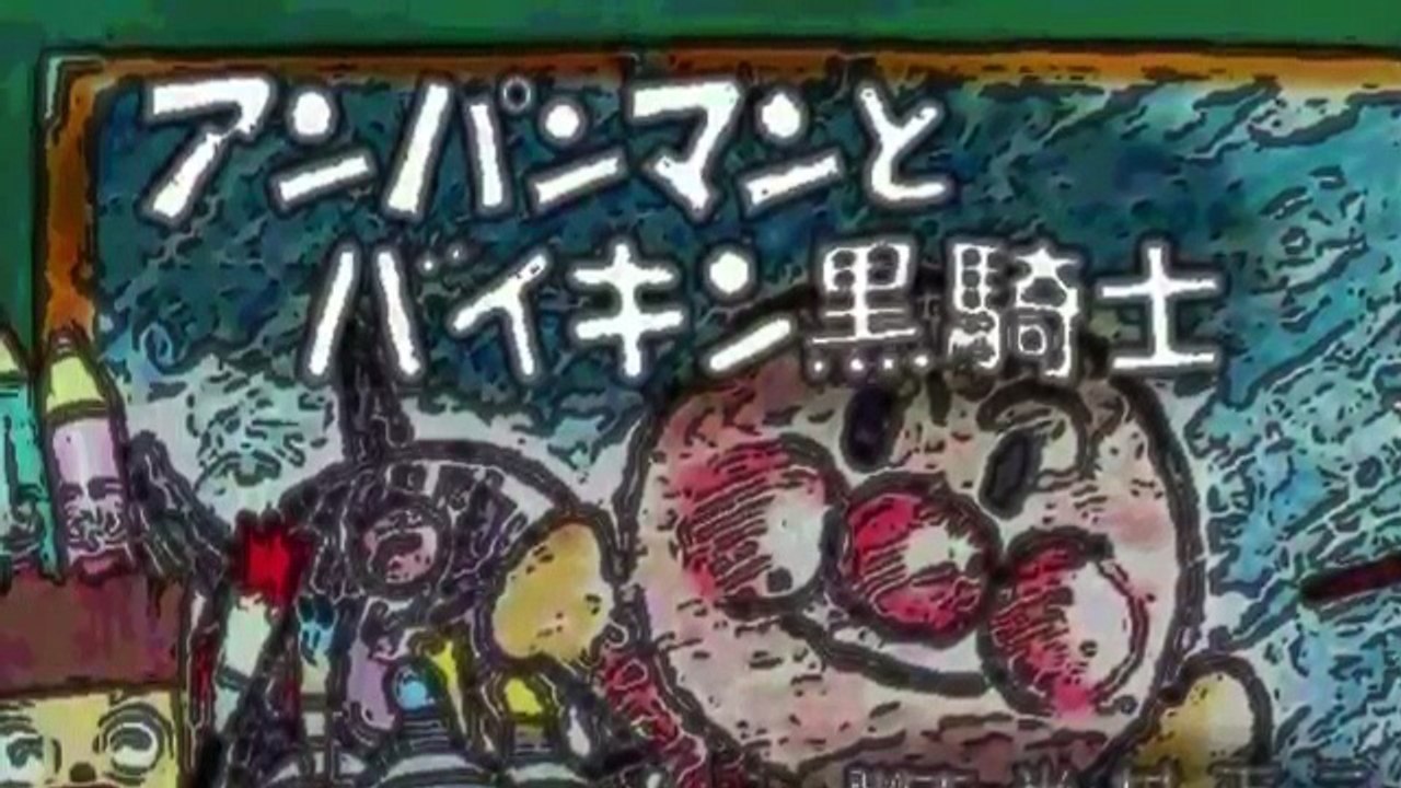 アンパンマン　アニメ　テレビ　「アンパンマンとバイキン黒騎士 スーパー